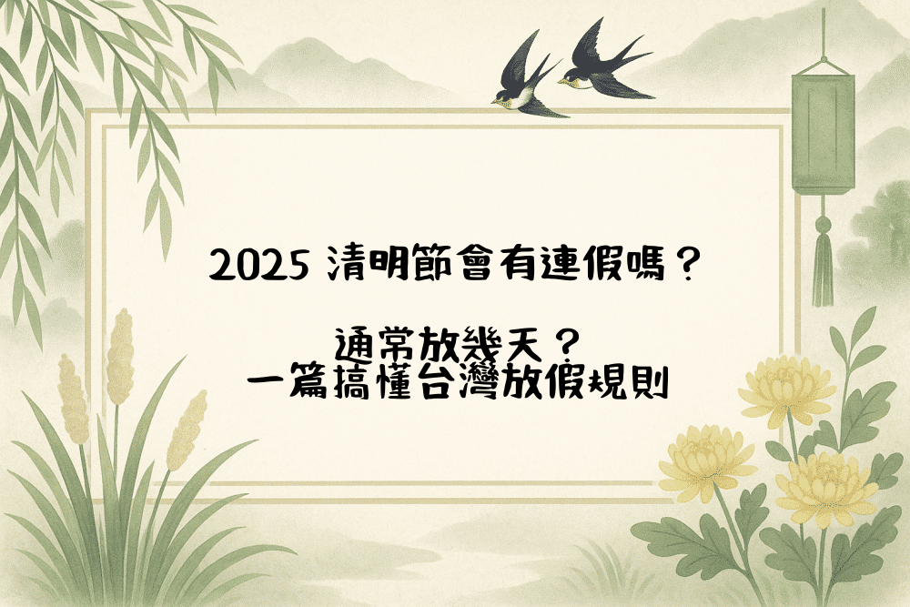 2026 清明節會有連假嗎？通常放幾天？一篇搞懂台灣放假規則
