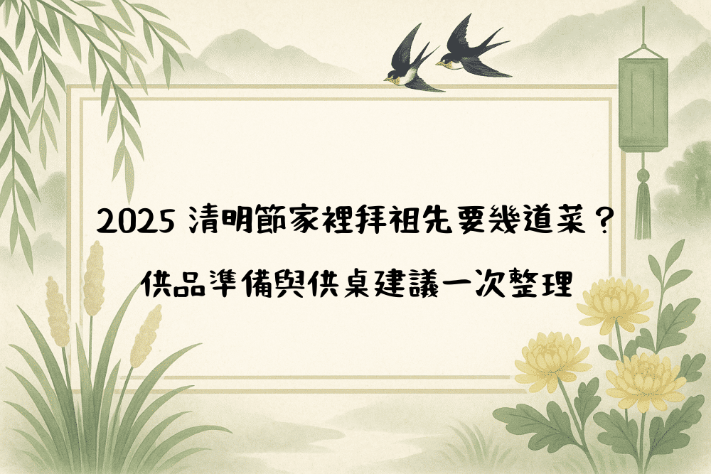 2026 清明節家裡拜祖先要幾道菜？供品準備與供桌建議一次整理