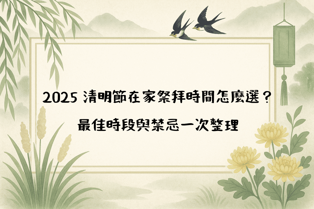 2026 清明節在家祭拜時間怎麼選？最佳時段與禁忌一次整理