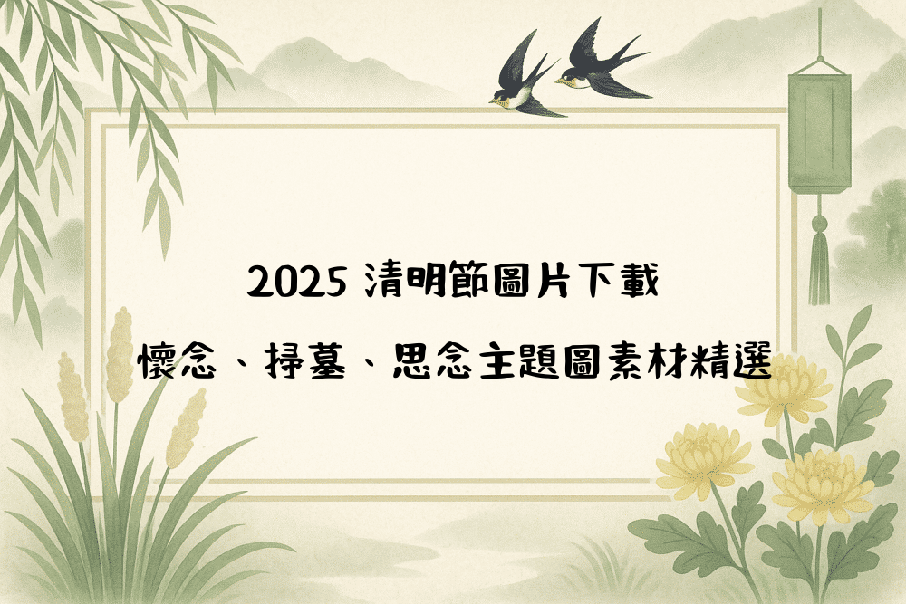 2026 清明節圖片下載｜懷念、掃墓、思念主題圖素材精選