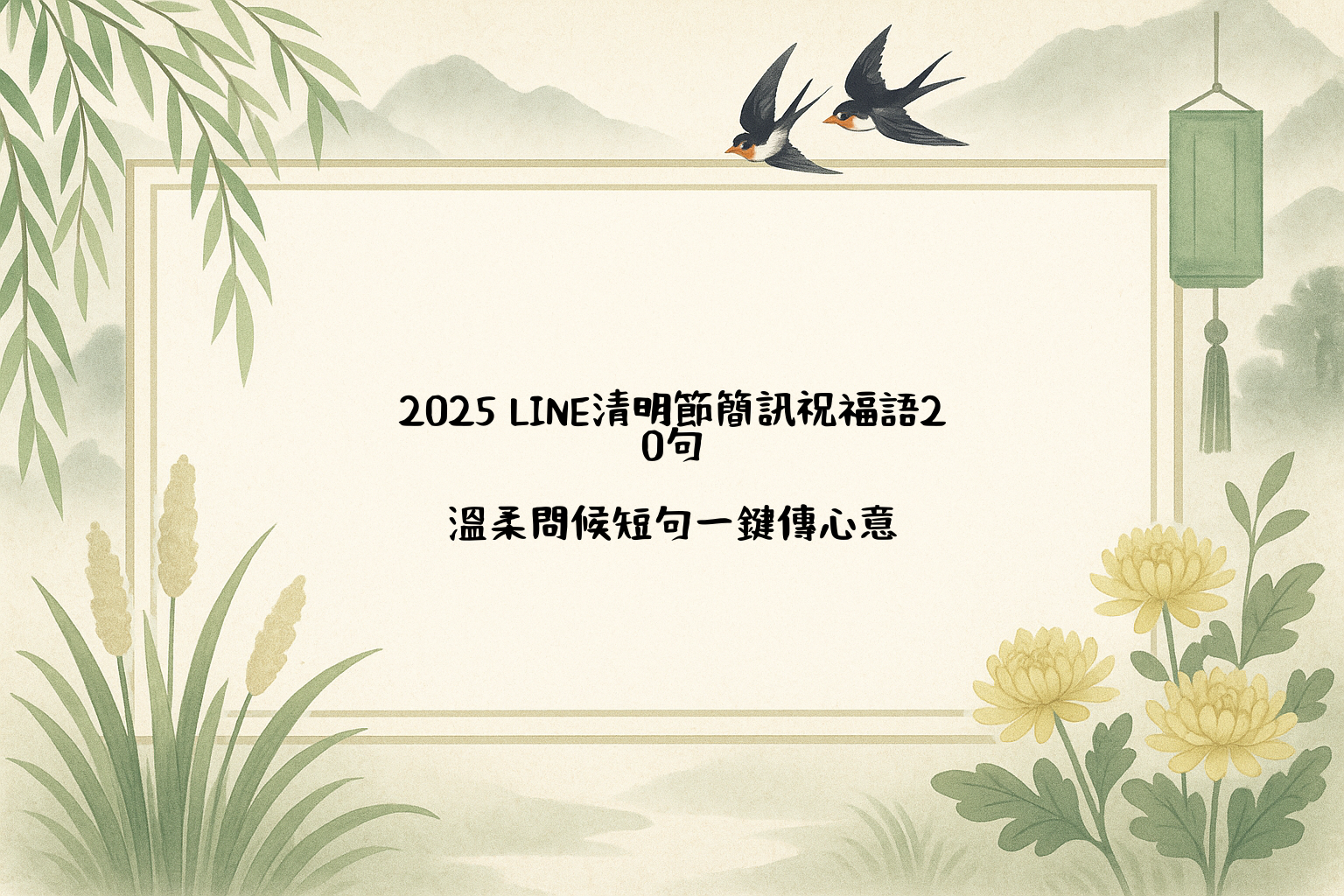 2026 LINE清明節簡訊祝福語20句｜溫柔問候短句一鍵傳心意
