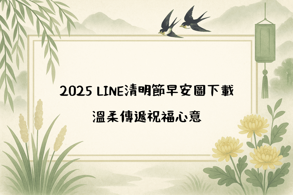 2026 LINE清明節早安圖下載｜溫柔傳遞祝福心意