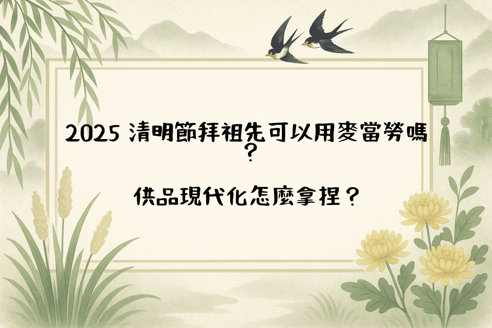2026 清明節拜祖先可以用麥當勞嗎？供品現代化怎麼拿捏？