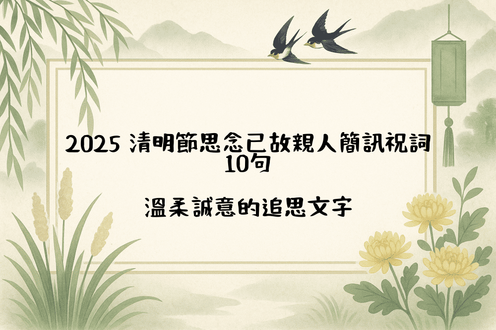 2026 清明節思念已故親人簡訊祝詞10句｜溫柔誠意的追思文字