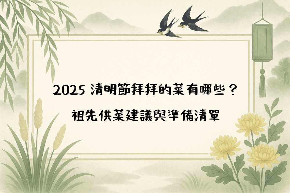 2026 清明節拜拜的菜有哪些？祖先供菜建議與準備清單