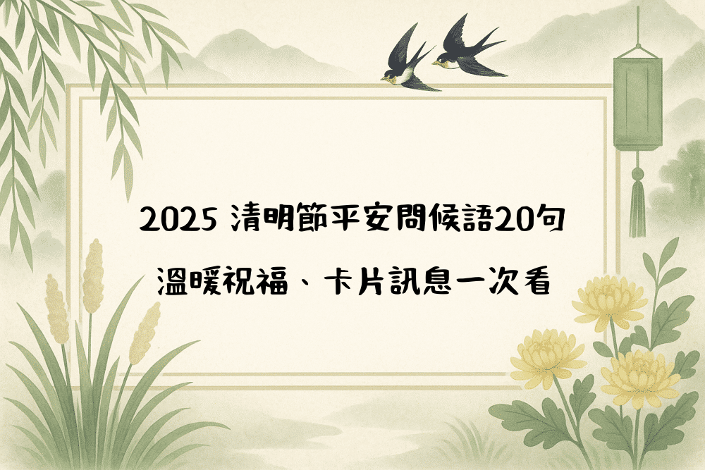 2026 清明節平安問候語20句｜溫暖祝福、卡片訊息一次看