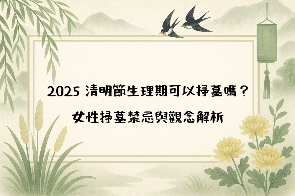2026 清明節生理期可以掃墓嗎？女性掃墓禁忌與觀念解析