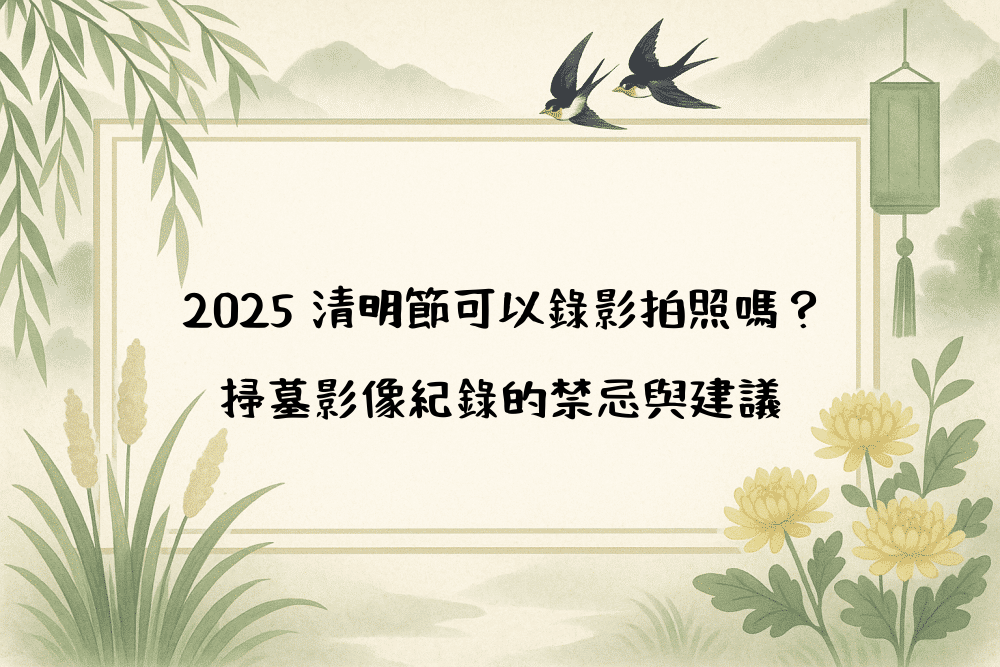 2026 清明節可以錄影拍照嗎？掃墓影像紀錄的禁忌與建議