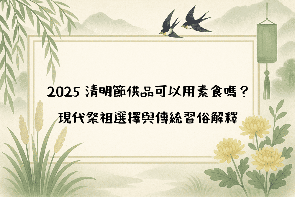 2026 清明節供品可以用素食嗎？現代祭祖選擇與傳統習俗解釋