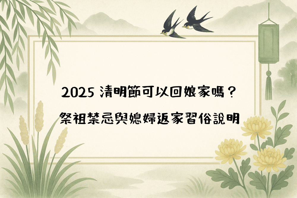 2026 清明節可以回娘家嗎？祭祖禁忌與媳婦返家習俗說明