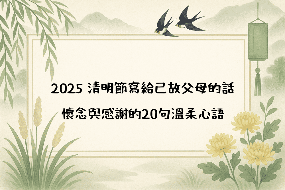2026 清明節寫給已故父母的話｜懷念與感謝的20句溫柔心語