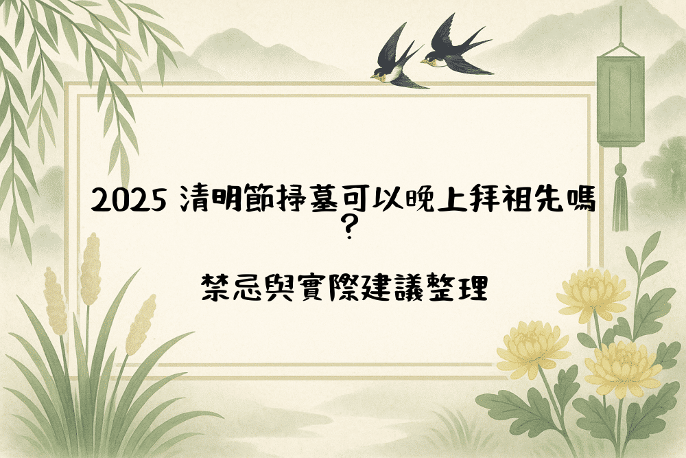 2026 清明節掃墓可以晚上拜祖先嗎？禁忌與實際建議整理