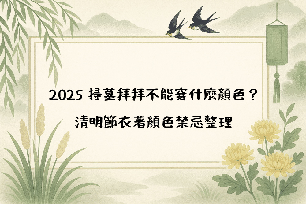 2026 掃墓拜拜不能穿什麼顏色？清明節衣著顏色禁忌整理