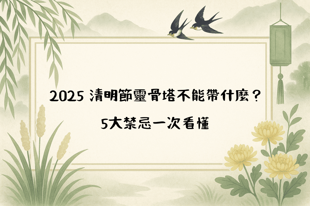 2026 清明節靈骨塔不能帶什麼？5大禁忌一次看懂