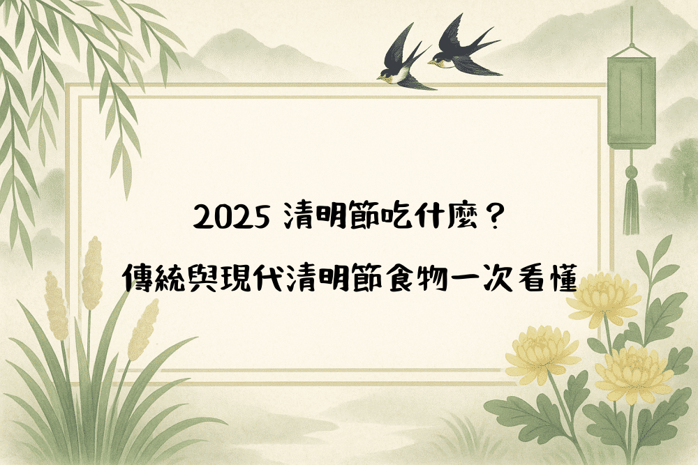 2026 清明節吃什麼？傳統與現代清明節食物一次看懂