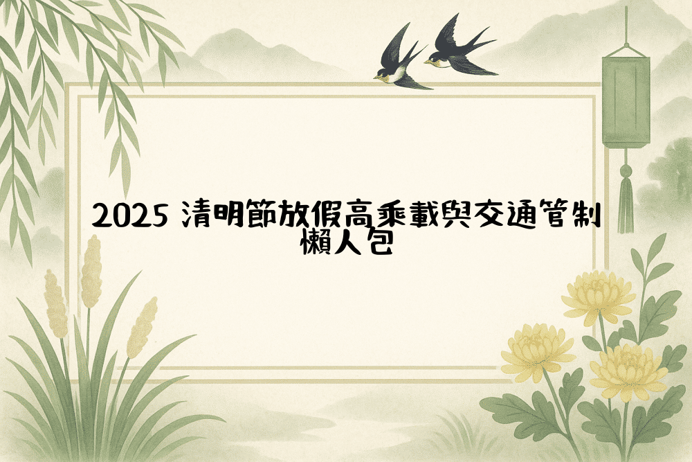2026 清明節放假高乘載與交通管制懶人包