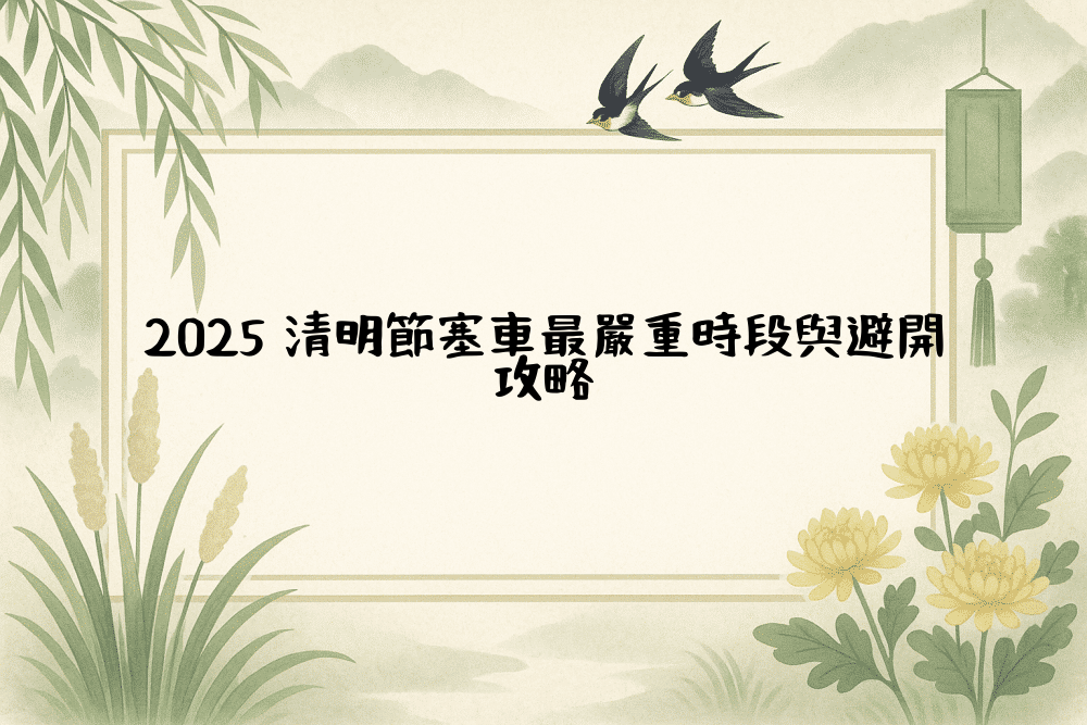 2026 清明節塞車最嚴重時段與避開攻略