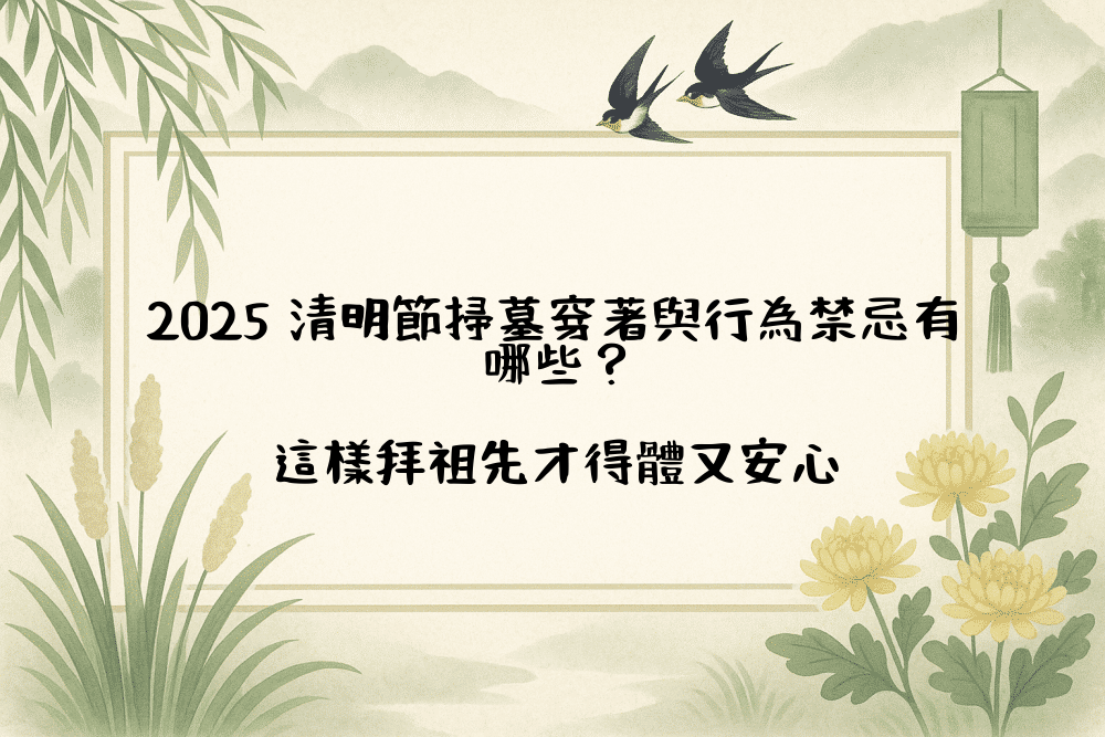 2026 清明節掃墓穿著與行為禁忌有哪些？這樣拜祖先才得體又安心