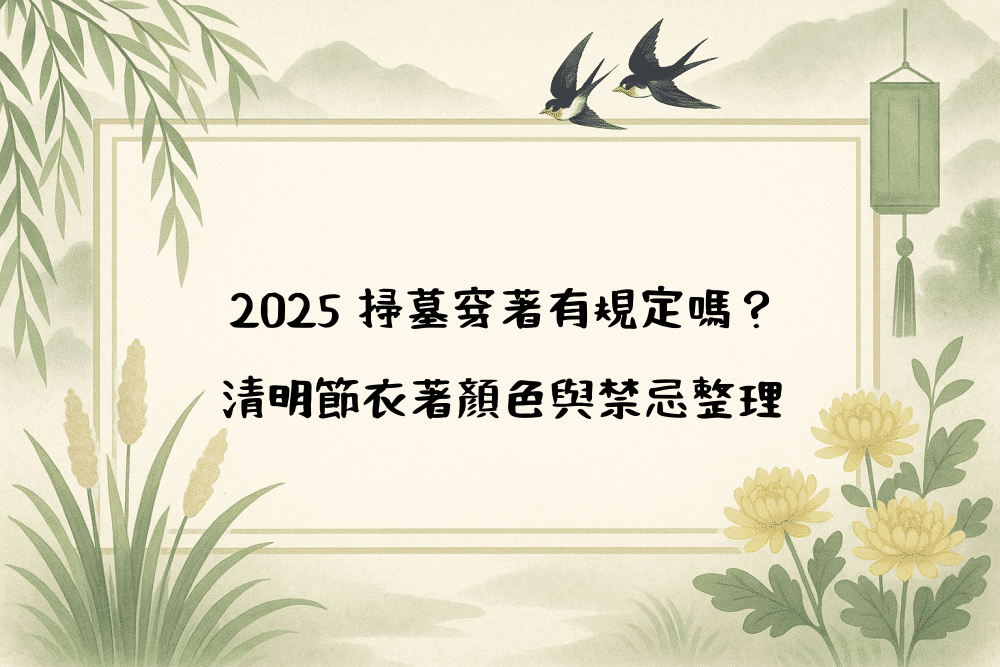 2026 掃墓穿著有規定嗎？清明節衣著顏色與禁忌整理