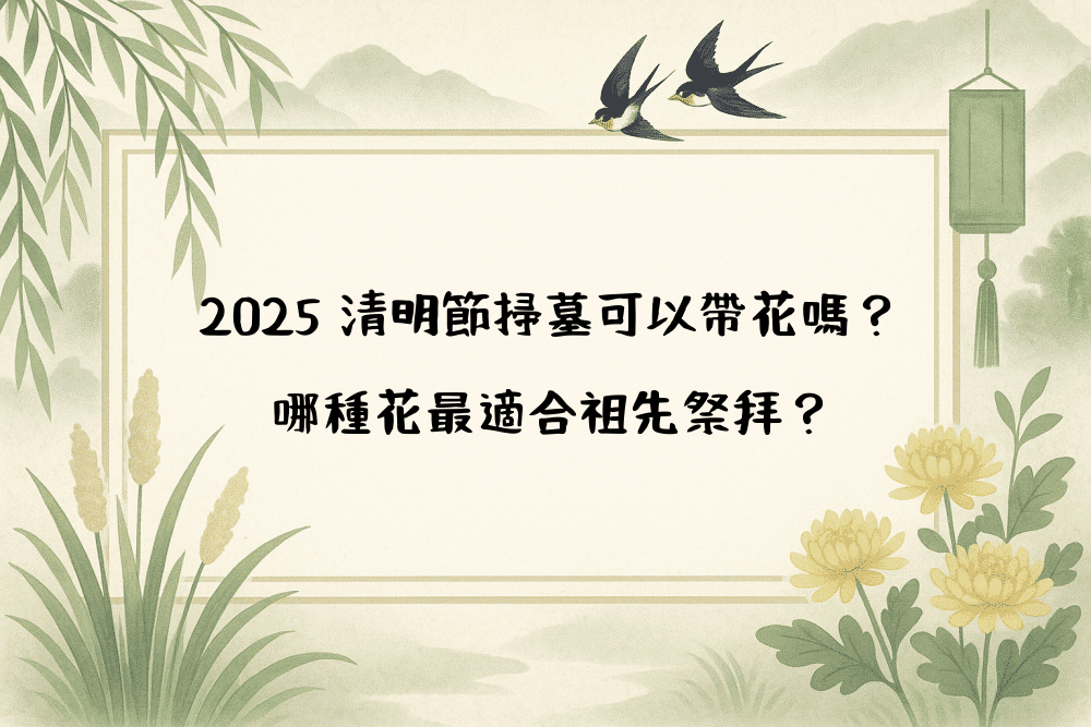 2026 清明節掃墓可以帶花嗎？哪種花最適合祖先祭拜？