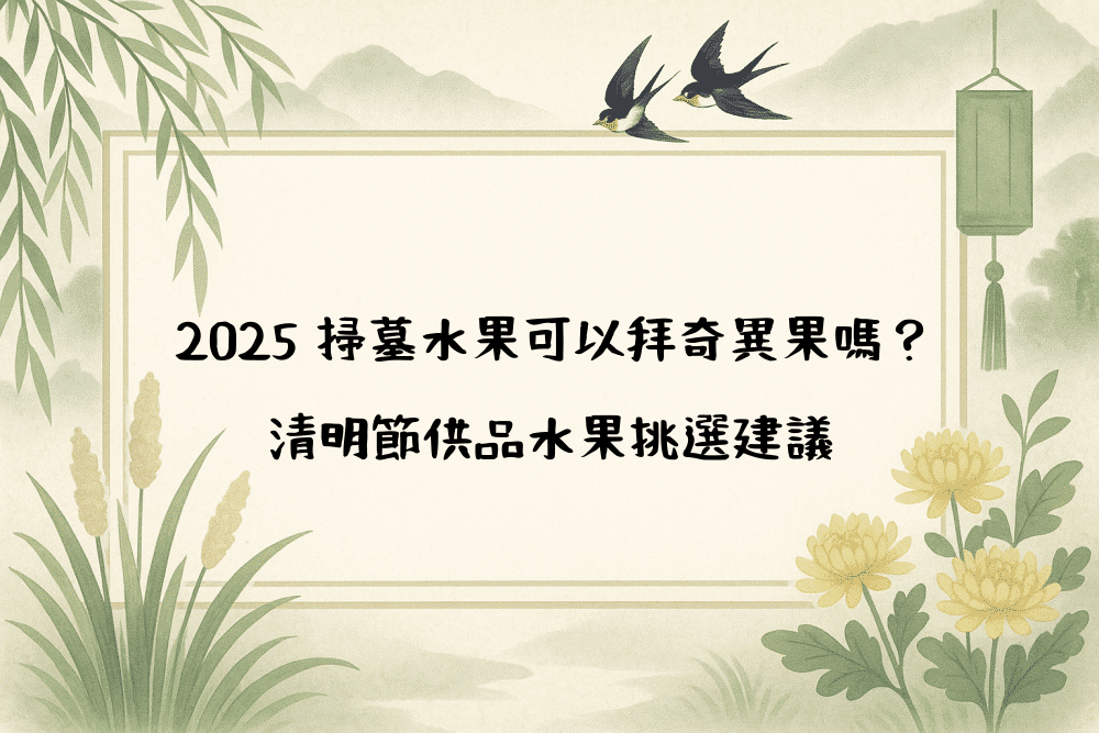 2026 掃墓水果可以拜奇異果嗎？清明節供品水果挑選建議