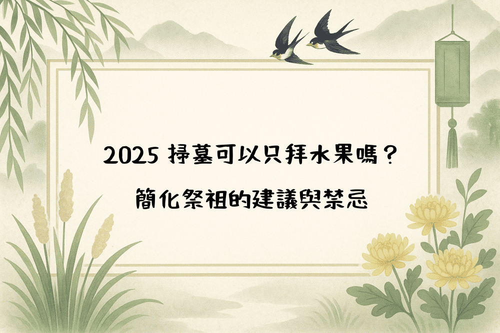 2026 掃墓可以只拜水果嗎？簡化祭祖的建議與禁忌