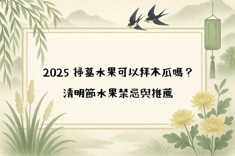 2026 掃墓水果可以拜木瓜嗎？清明節水果禁忌與推薦