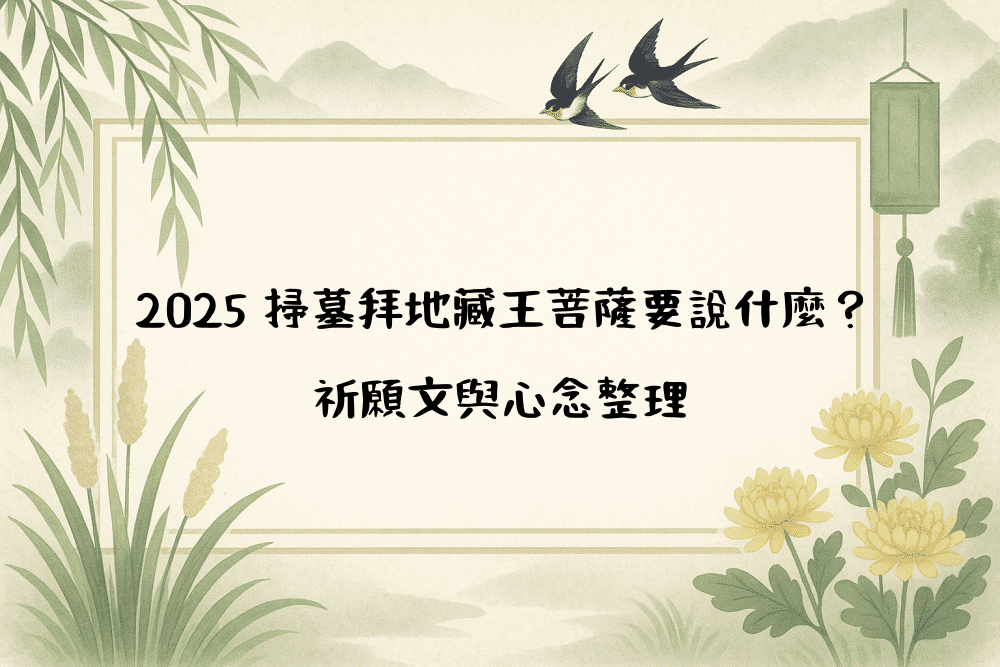 2026 掃墓拜地藏王菩薩要說什麼？祈願文與心念整理