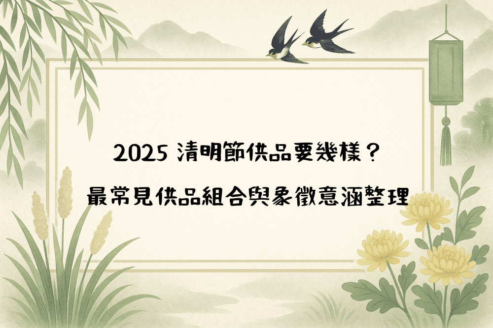 2026 清明節供品要幾樣？最常見供品組合與象徵意涵整理