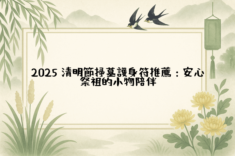 2026 清明節掃墓護身符推薦：安心祭祖的小物陪伴