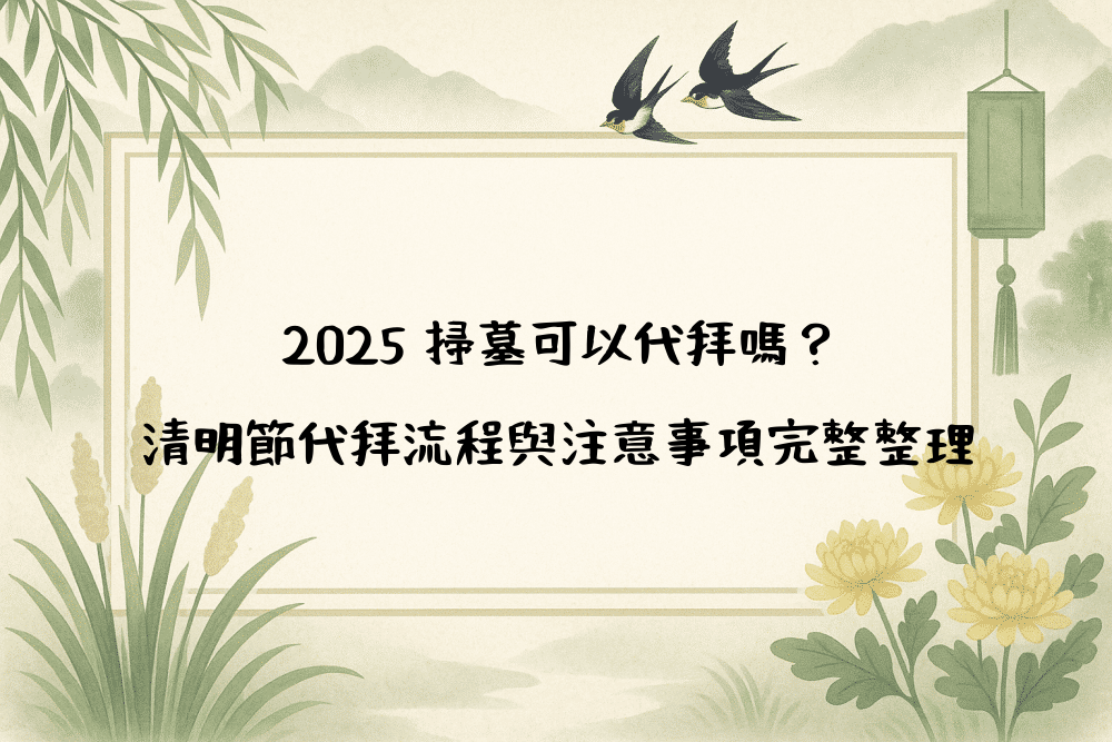 2026 掃墓可以代拜嗎？清明節代拜流程與注意事項完整整理