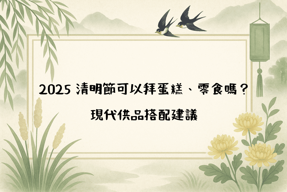 2026 清明節可以拜蛋糕、零食嗎？現代供品搭配建議