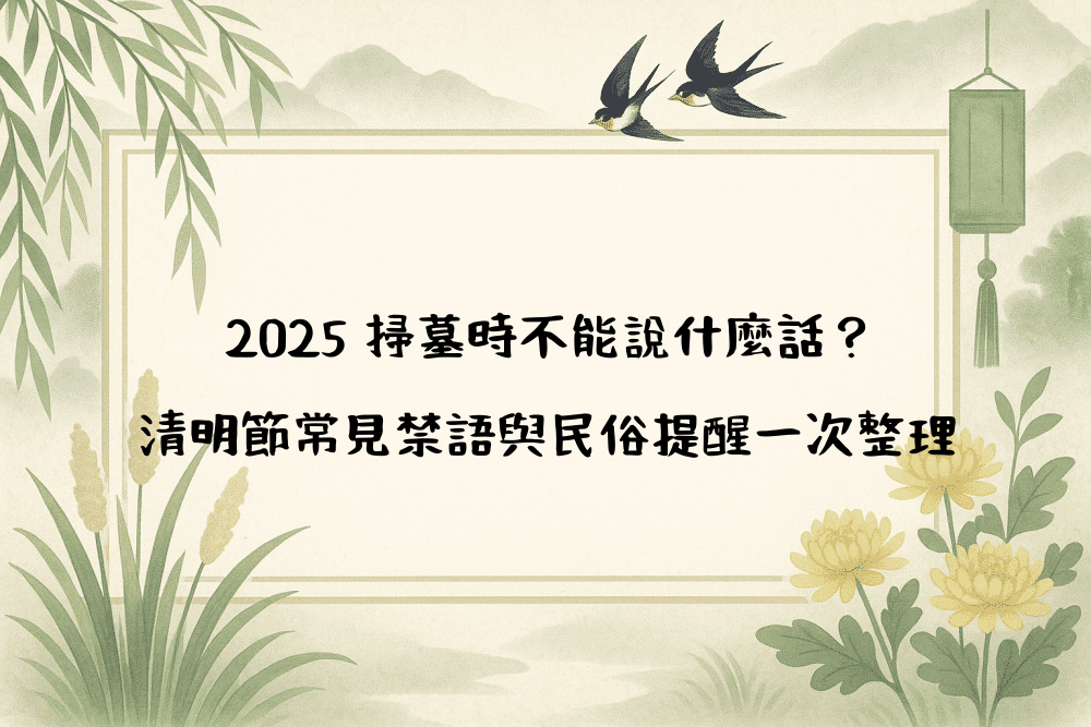 2026 掃墓時不能說什麼話？清明節常見禁語與民俗提醒一次整理