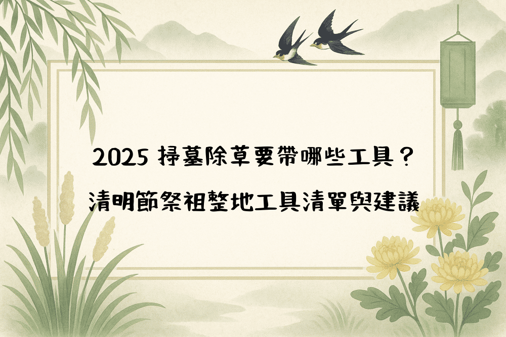 2026 掃墓除草要帶哪些工具？清明節祭祖整地工具清單與建議