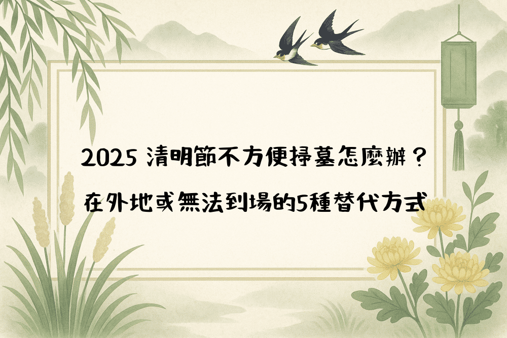2026 清明節不方便掃墓怎麼辦？在外地或無法到場的5種替代方式