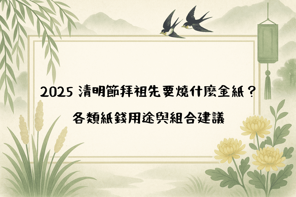 2026 清明節拜祖先要燒什麼金紙？各類紙錢用途與組合建議