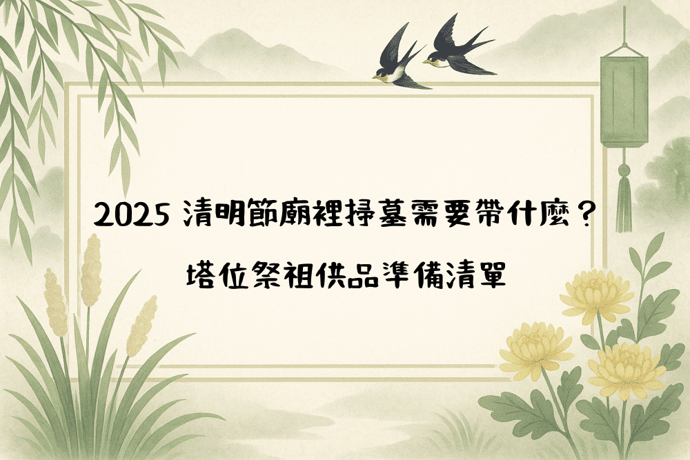 2026 清明節廟裡掃墓需要帶什麼？塔位祭祖供品準備清單