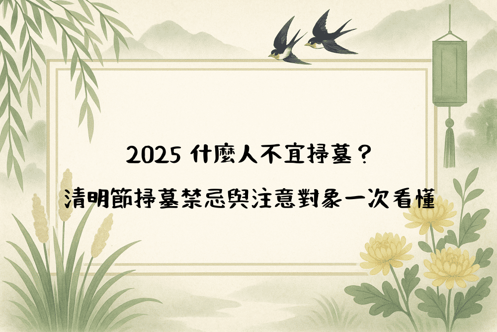 2026 什麼人不宜掃墓？清明節掃墓禁忌與注意對象一次看懂