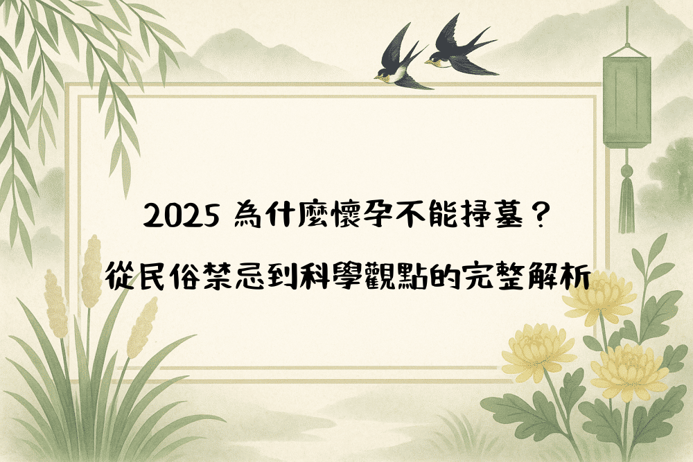 2026 為什麼懷孕不能掃墓？從民俗禁忌到科學觀點的完整解析
