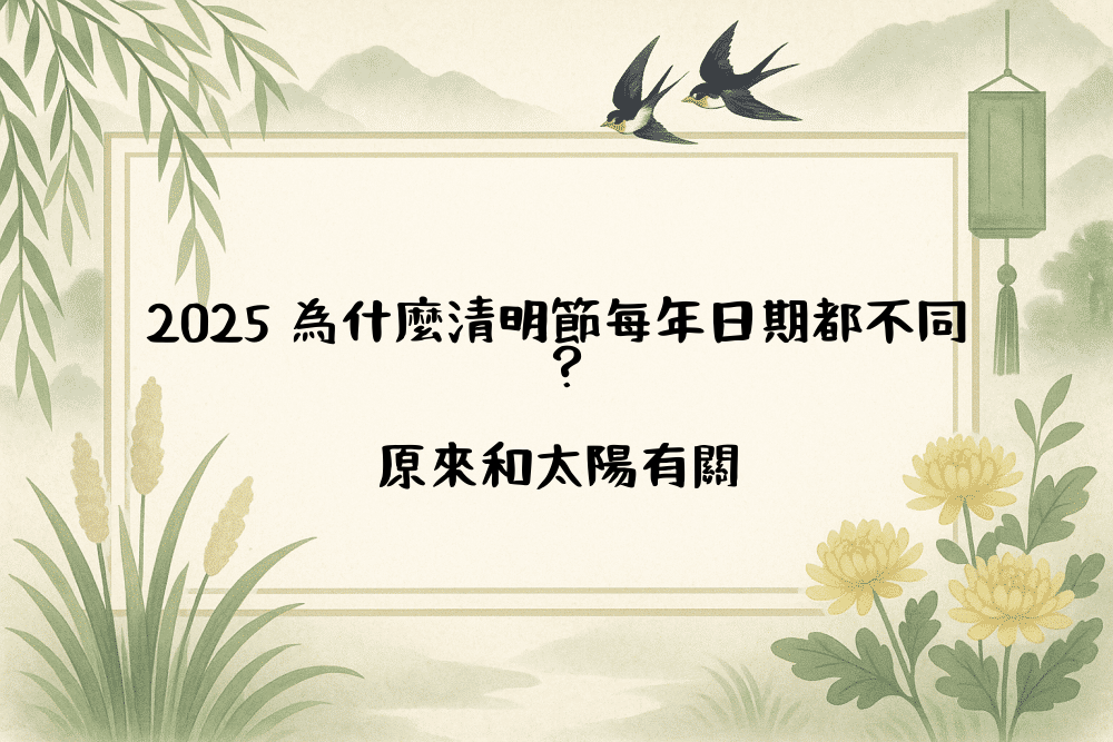 2026 為什麼清明節每年日期都不同？原來和太陽有關