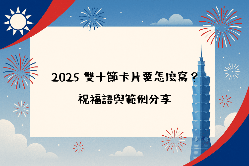 2026 雙十節卡片要怎麼寫？祝福語與範例分享