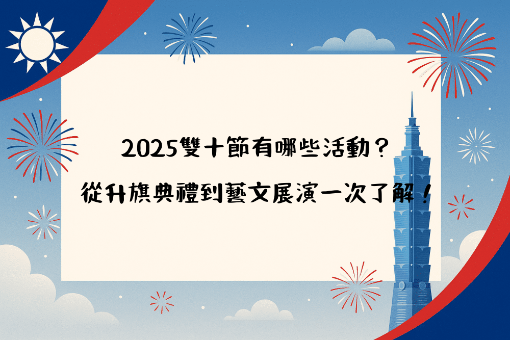 2026雙十節有哪些活動？從升旗典禮到藝文展演一次了解！