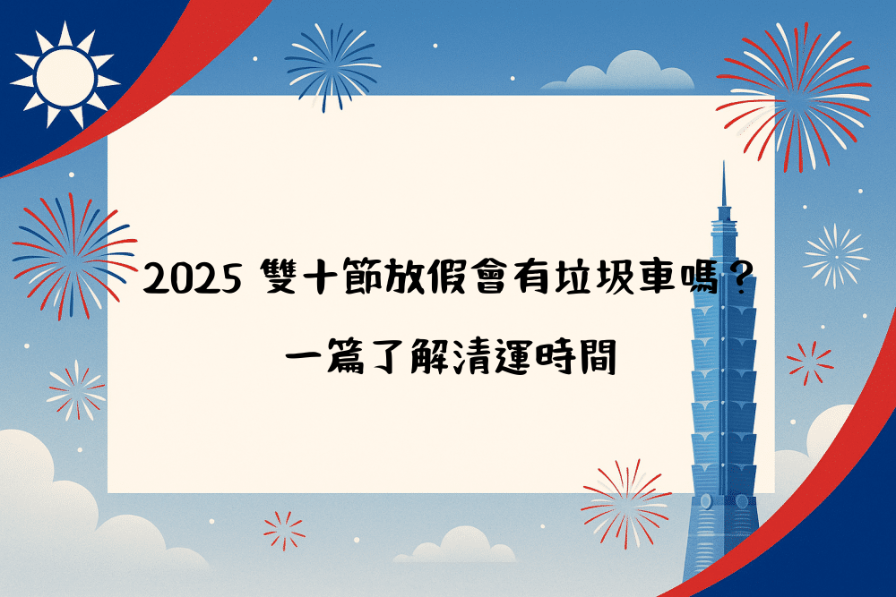 2026 雙十節放假會有垃圾車嗎？一篇了解清運時間
