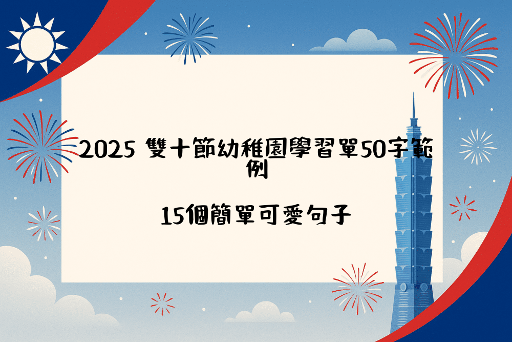 2026 雙十節幼稚園學習單50字範例｜15個簡單可愛句子