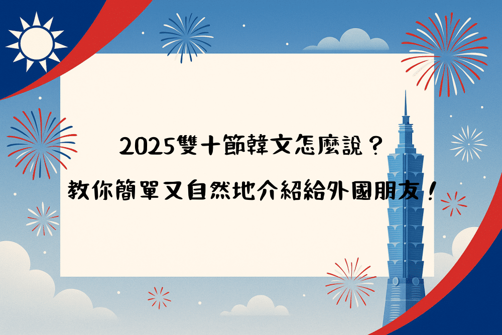 2026雙十節韓文怎麼說？教你簡單又自然地介紹給外國朋友！