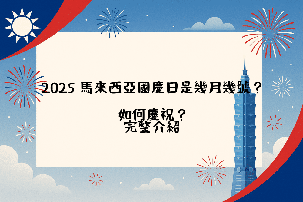 2026 馬來西亞國慶日是幾月幾號？如何慶祝？完整介紹