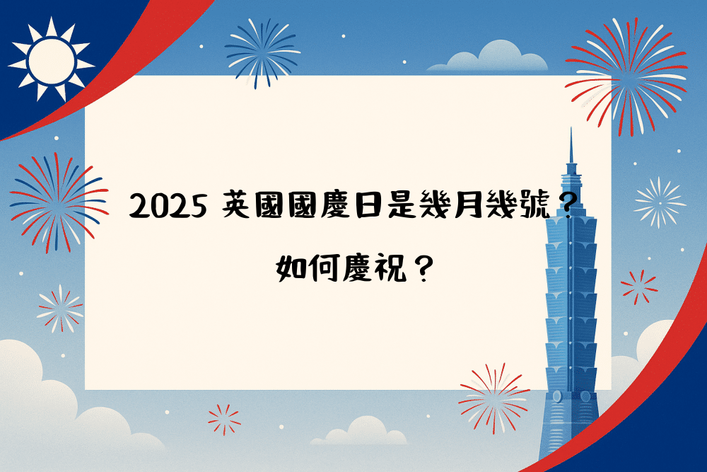 2026 英國國慶日是幾月幾號？如何慶祝？