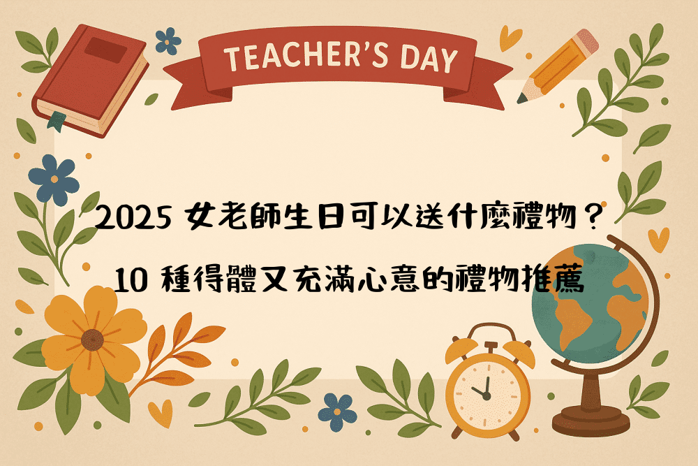 2026 女老師生日可以送什麼禮物？10 種得體又充滿心意的禮物推薦