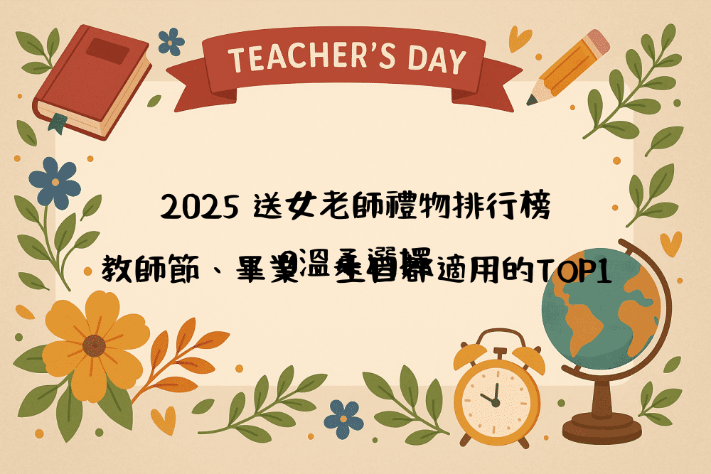2026 送女老師禮物排行榜｜教師節、畢業、生日都適用的TOP10溫柔選擇