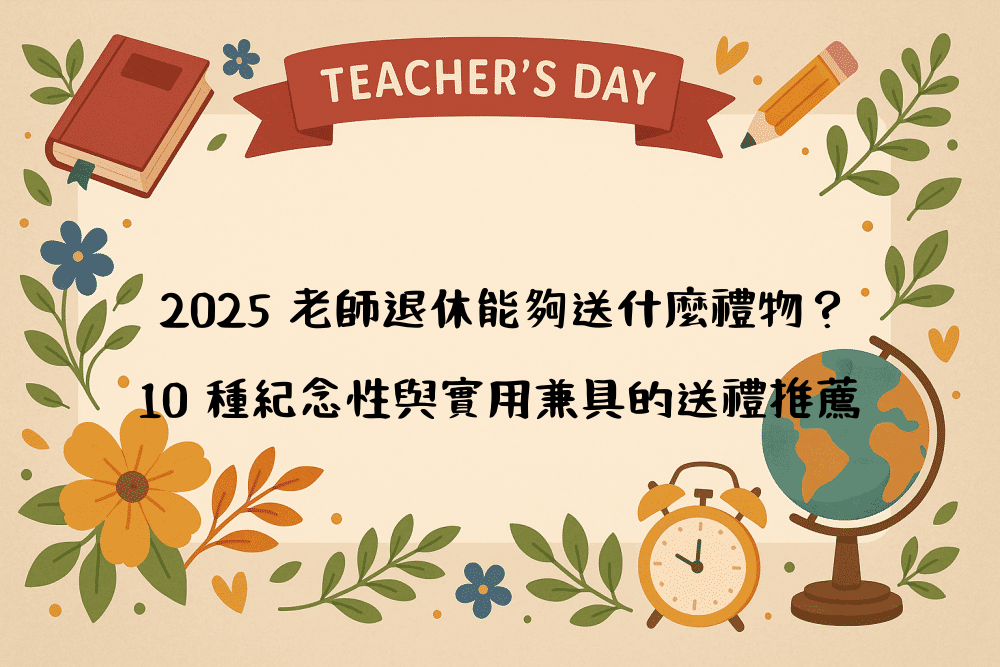 2026 老師退休能夠送什麼禮物？10 種紀念性與實用兼具的送禮推薦